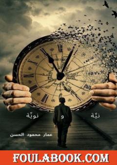 نيِّة ونويِّة