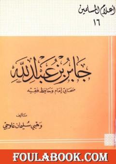 جابر بن عبد الله صحابى إمام وحافظ فقيه