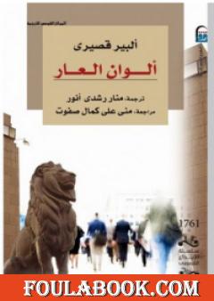 ألوان العار