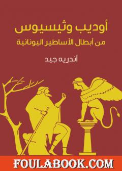 أوديب وثيسيوس