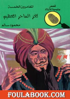 لغز الساحر العظيم - الطبعة الخامسة