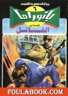 القاتل - سلسلة بانوراما