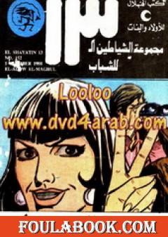 العدو المجهول - مجموعة الشياطين ال 13