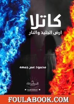 كاتلا - أرض الجليد والنار