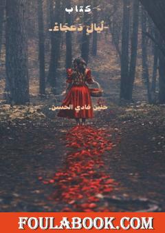 لُيالٍ دَعجَاءْ