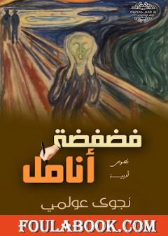 فضفضة أنامل