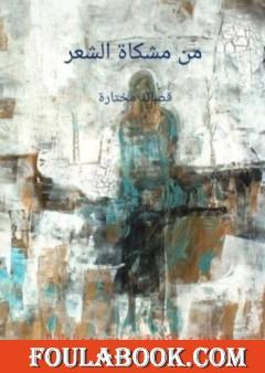 من مشكاة الشعر - قصائد مختارة