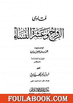 فتاوى الزواج وعشرة النساء