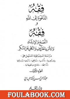 فقه الدعوة إلى الله وفقه النصح والإرشاد والأمر بالمعروف والنهي عن المنكر - الجزء الأول
