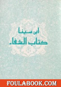 الفن السادس من الطبيعيات - من كتاب الشفاء