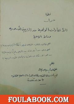 الانتقادات الواهية ضد الشريعة الإسلامية ومناط الرد عليها