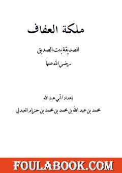 ملكة العفاف الصديقة بنت الصديق رضي الله عنها