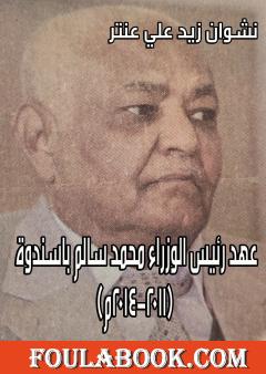 عهد رئيس الوزراء محمد سالم باسندوة 2011-2014م