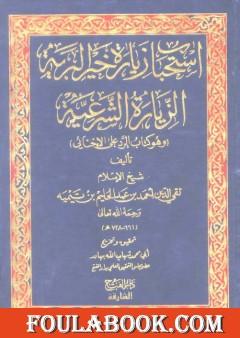 استحباب زيارة خير البرية الزيارة الشرعية وهو كتاب: الرد على الإخنائي