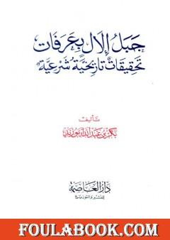 جبل إلال بعرفات تحقيقات تاريخية شرعية