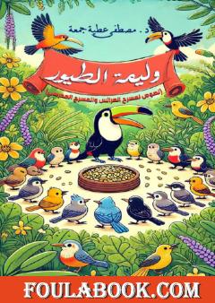 وليمة الطيور - نصوص لمسرح العرائس والمسرح المدرسي