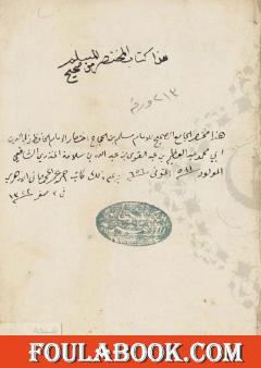 مخطوطة مختصر الجامع الصحيح للإمام مسلم للمنذري