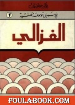 الغزالي - سلسلة في سبيل موسوعة فلسفية