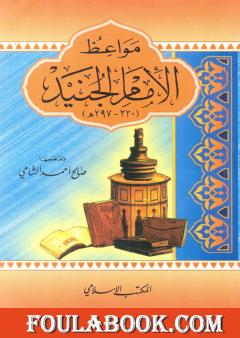 مواعظ الإمام الجنيد