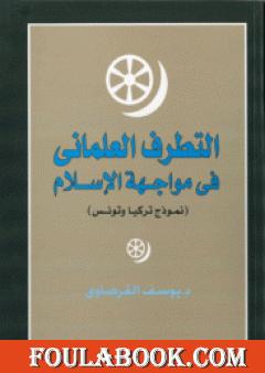 التطرف العلماني في مواجهة الإسلام