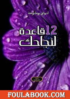 12 قاعدة لنجاحك