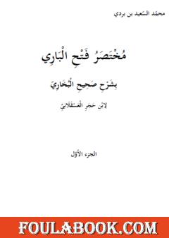 مختصر فتح الباري بشرح صحيح البخاري لابن حجر العسقلاني - الجزء الأول