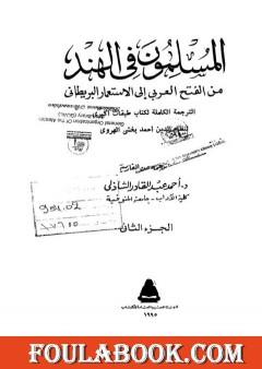 المسلمون فى الهند: من الفتح العربي إلى الإستعمار البريطاني - الجزء الثاني