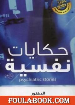 حكايات نفسية