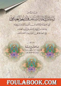 نماذج من رسائل الأئمة السلف وأدبهم العلمي