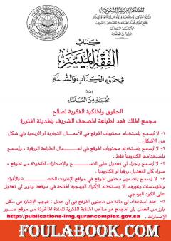 الفقه الميسر