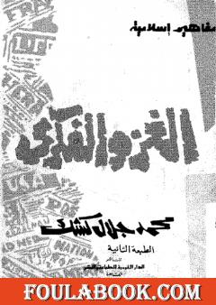 الغزو الفكري