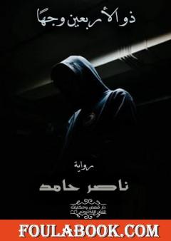 ذو الأربعين وجهًا