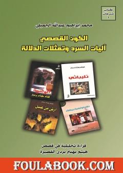 الكون القصصي - آليات السرد وتمثلات الدلالة