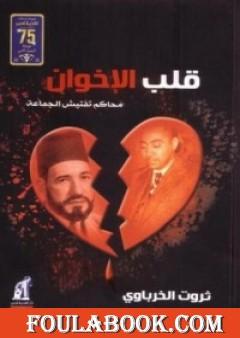 قلب الإخوان - محاكم تفتيش الجماعة