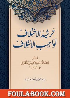 ترشيد الاختلاف لواجب الائتلاف