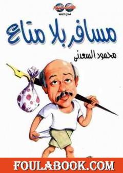 مسافر بلا متاع