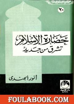 حضارة الإسلام تشرق من جديد