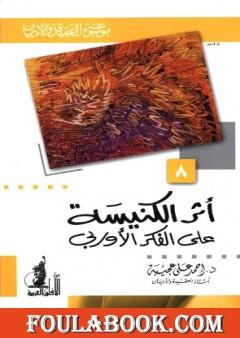 أثر الكنيسة على الفكر الأوربي