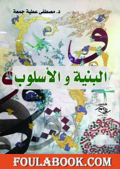 البنية والأسلوب