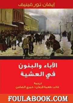 الآباء والبنون