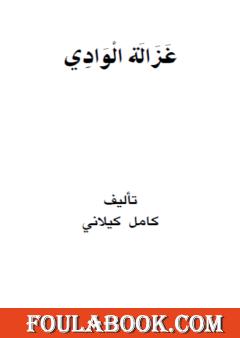 غزالة الوادي