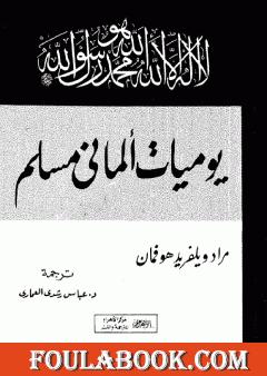 يوميات ألماني مسلم