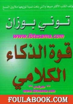 قوة الذكاء الكلامي