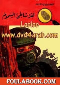 لغز شاطئ السموم - سلسلة المغامرون الخمسة: 60