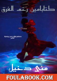 كتابامين رغم الغرق