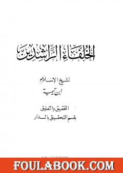 رسالة في فضل الخلفاء الراشدين