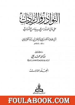 النوادر والزيادات على ما في المدونة من غيرها من الأمهات - المجلد الثالث : الجهاد - السبق والرمي