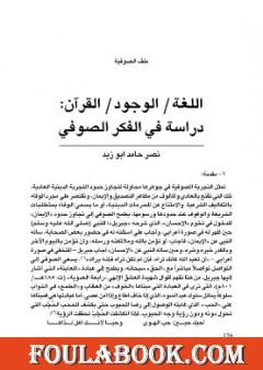 اللغة، الوجود، القرآن، دراسة في الفكر الصوفي