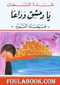 يا دمشق وداعًا - فسيفساء التمرد