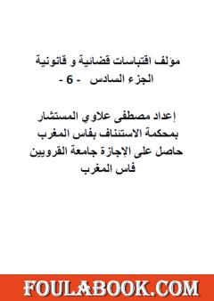 اقتباسات قضائية وقانونية - الجزء السادس